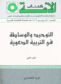 تحميل كتاب التوحيد والوساطة في التربية الدعوية ج 2 PDF مجانا