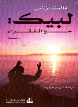 تحميل كتاب لبيك حج الفقراء PDF للمؤلف مالك بن نبي مجانا
