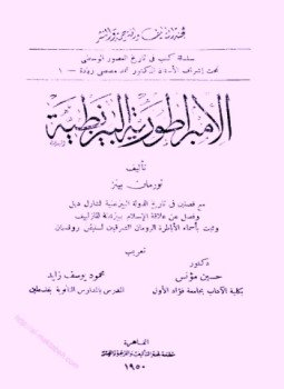 تحميل كتاب الامبراطورية البيزنطية PDF للمؤلف نورمان بينز مجانا