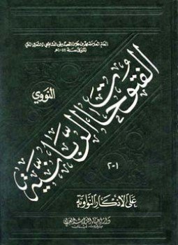 تحميل كتاب الفتوحات الربانية على الأذكار النواوية ط الأزهرية PDF مجانا
