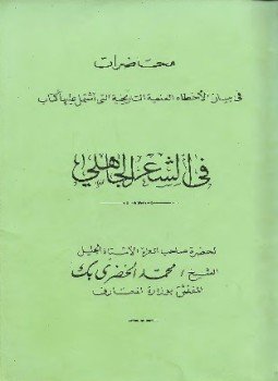 كتاب محاضرات في بيان الأخطاء العلمية التاريخية التي اشتمل عليها كتاب في الشعر الجاهلي، ويليه قرار النيابة في كتاب الشعر الجاهلي PDF