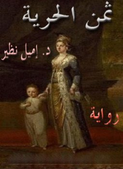 تحميل كتاب ثمن الحرية PDF للمؤلف إميل نظير مجانا