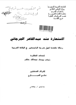 تحميل كتاب الاستعارة عند عبد القاهر الجرجاني PDF للمؤلف زينب يوسف عبدالله مجانا