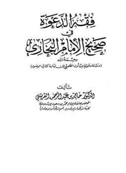 تحميل كتاب فقه الدعوة في صحيح الإمام البخاري دراسة دعوية من أول الصحيح إلى نهاية كتاب الوضوء PDF مجانا