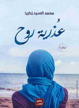 تحميل كتاب عذرية روح PDF للمؤلف محمد السيد زكريا مجانا