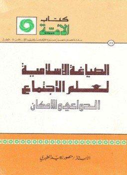 تحميل كتاب الصياغة الإسلامية لعلم الاجتماع الدواعي والإمكان PDF للمؤلف منصور زويد المطيري مجانا