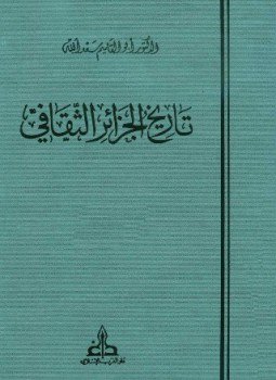 تحميل كتاب تاريخ الجزائر الثقافي PDF للمؤلف أبو القاسم سعد الله مجانا