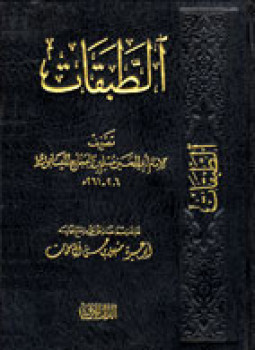 تحميل كتاب الطبقات PDF للمؤلف الإمام مسلم بن الحجاج مجانا