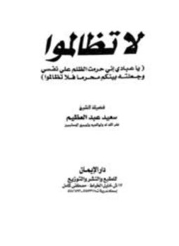 تحميل كتاب لا تظالموا PDF للمؤلف سعيد عبد العظيم مجانا