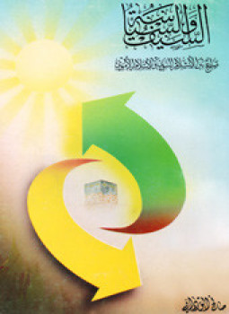 تحميل كتاب السيف والسياسة صراع بين الإسلام النبوى والإسلام الأموى PDF مجانا