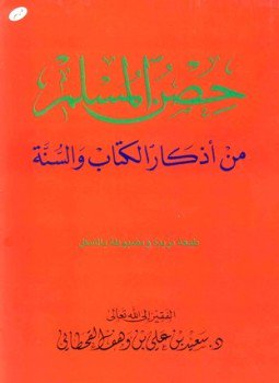 تحميل كتاب حصن المسلم من أذكار الكتاب والسنة PDF مجانا