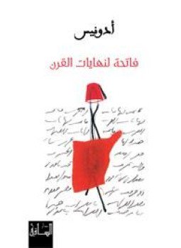 تحميل كتاب فاتحة لنهايات القرن PDF للمؤلف أدونيس مجانا