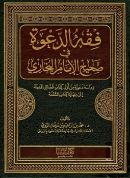 تحميل كتاب فقه الدعوة في صحيح الإمام البخاري دراسة دعوية من أول كتاب فضائل المدينة إلى نهاية كتاب الشفعة PDF مجانا