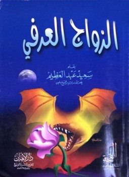 تحميل كتاب الزواج العرفي PDF للمؤلف سعيد عبد العظيم مجانا