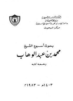 تحميل كتاب بحوث أسبوع الشيخ محمد بن عبد الوهاب PDF مجانا