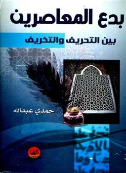 تحميل كتاب بدع المعاصرين بين التحريف والتخريف PDF للمؤلف حمدي عبد الله مجانا