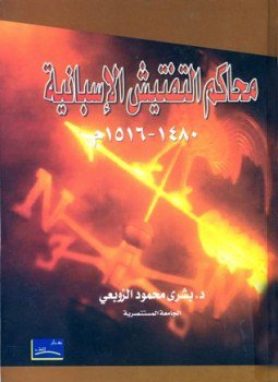 تحميل كتاب محاكم التفتيش الإسبانية 1480 1516 م PDF للمؤلف بشرى محمود الزوبعي مجانا