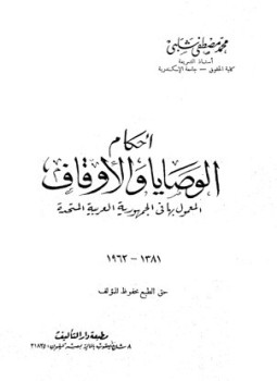 تحميل كتاب أحكام الوصايا والأوقاف المعمول بها في الجمهورية العربية المتحدة 1381 1962 PDF مجانا