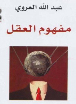 تحميل كتاب مفهوم العقل PDF للمؤلف عبد الله العروي مجانا