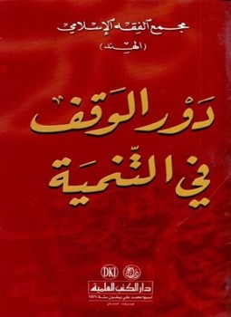 تحميل كتاب دور الوقف في التنمية PDF للمؤلف مجمع الفقه الإسلامي الهند مجانا