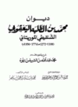 تحميل كتاب ديوان محمد بن الطلبة اليعقوبي الشنقيطي المورتاني PDF مجانا