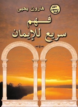 تحميل كتاب فهم سريع للإيمان 1 PDF للمؤلف هارون يحيى مجانا