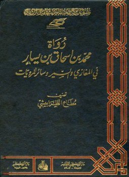 تحميل كتاب رواة محمد بن إسحاق بن يسار في المغازي والسير وسائر المرويات PDF مجانا