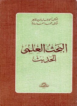 تحميل كتاب البحث العلمي الحديث PDF للمؤلف أحمد جمال الدين ظاهر محمد أحمد زبادة مجانا