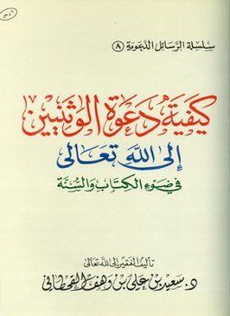 تحميل كتاب كيفية دعوة الوثنيين إلى الله تعالى في ضوء الكتاب والسنة PDF مجانا