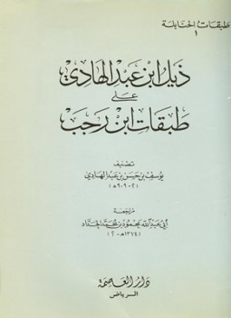 تحميل كتاب ذيل ابن عبد الهادى على طبقات ابن رجب PDF مجانا