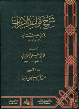 تحميل كتاب شرح قواعد الإعراب لابن هشام PDF للمؤلف محمد بن مصطفي القوجوي مجانا