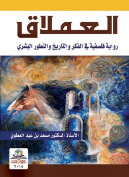 تحميل كتاب العملاق PDF للمؤلف مسعد بن عبد العطوي مجانا