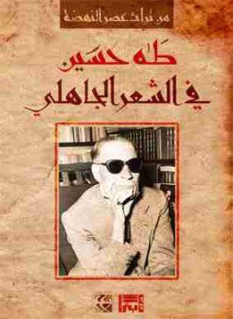 تحميل كتاب فى الشعر الجاهلى PDF للمؤلف طة حسين مجانا