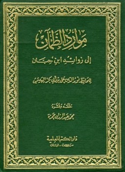 تحميل كتاب موارد الظمآن إلى زوائد ابن حبان ت حمزة PDF مجانا