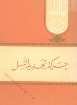 تحميل كتاب حركة تحديد النسل PDF للمؤلف ابو الاعلى المودودي مجانا