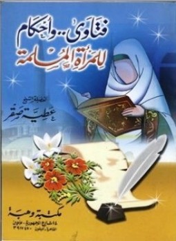 تحميل كتاب فتاوى وأحكام للمرأة المسلمة PDF للمؤلف عطية صقر مجانا