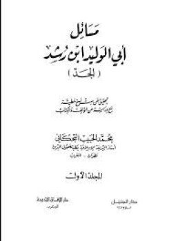 تحميل كتاب مسائل ابن رشد المجلد الاول PDF للمؤلف ابن رشد مجانا