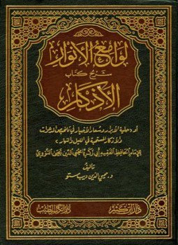 تحميل كتاب لوامع الأنوار شرح كتاب الأذكار للنووي PDF للمؤلف محيي الدين ديب مستو مجانا