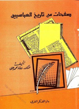 تحميل كتاب صفحات من تاريخ العباسيين PDF للمؤلف وفاء محمد علي مجانا