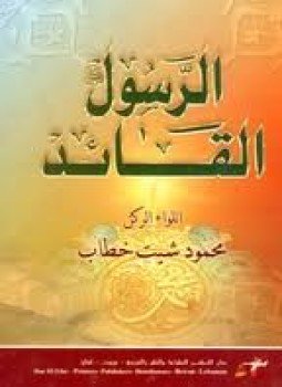 تحميل كتاب الرسول القائد PDF للمؤلف محمود شيت خطاب مجانا