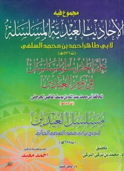 تحميل كتاب مجموع فيه الأحاديث العيدية المسلسلة لأبي ظاهر أحمد بن محمد السلفي PDF مجانا