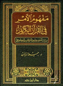 تحميل كتاب مفهوم الأمر في القرآن الكريم دراسة مصطلحية وتفسير موضوعي PDF مجانا