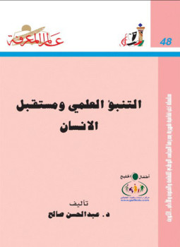 تحميل كتاب التنبؤ العلمي ومستقبل الإنسان PDF للمؤلف د. عبد المحسن صالح مجانا