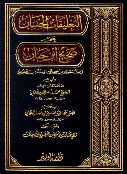 تحميل كتاب التعليقات الحسان على صحيح ابن حبان PDF للمؤلف محمد ناصر الدين الألباني مجانا