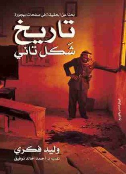تحميل كتاب تاريخ شكل تاني PDF للمؤلف وليد فكري مجانا