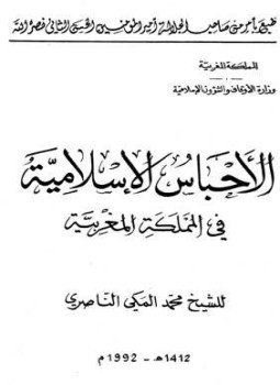 تحميل كتاب الأحباس الإسلامية في المملكة المغربية PDF للمؤلف محمد المكي الناصري مجانا