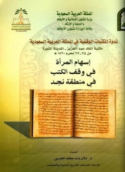 تحميل كتاب إسهام المرأة في وقف الكتب في منطقة نجد PDF مجانا