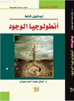 تحميل كتاب أنطولوجيا الوجود PDF للمؤلف إيمانويل كانط مجانا