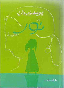 تحميل كتاب نور PDF للمؤلف يوسف زيدان مجانا