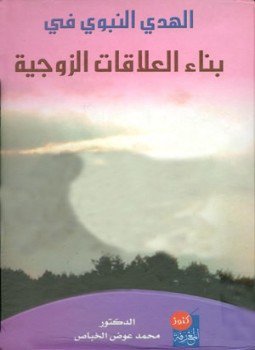 تحميل كتاب الهدي النبوي في بناء العلاقات الزوجية PDF للمؤلف محمد عوض الخباص مجانا